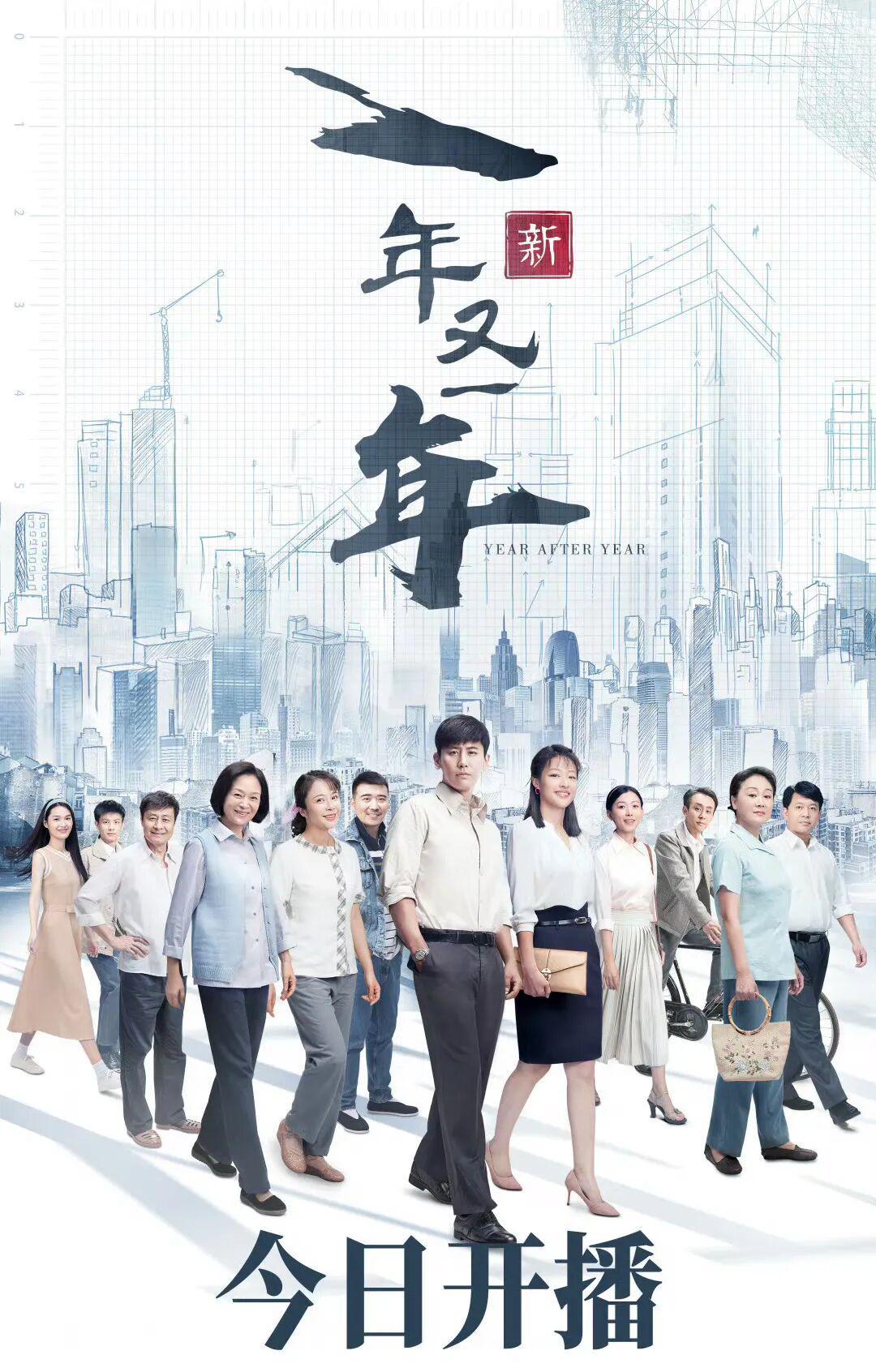 《新一年又一年》经典再现 触摸时代变迁下的百姓生活史