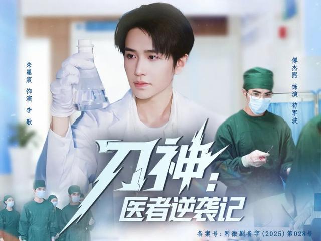 短剧不下跪也能拍！《刀神：医者逆袭记》凭“庖丁解牛”封神！