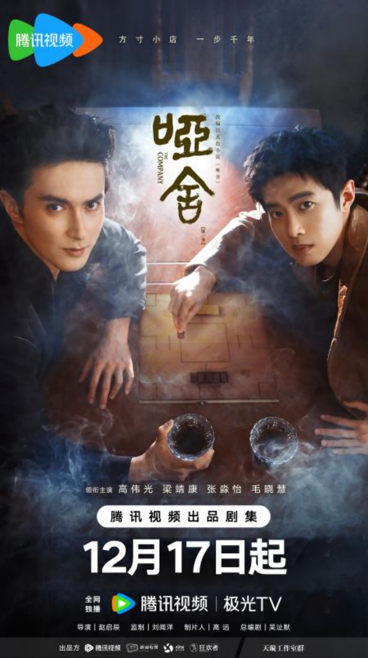 《哑舍》定档12月17日,高伟光梁靖康跨时空开启古物奇旅