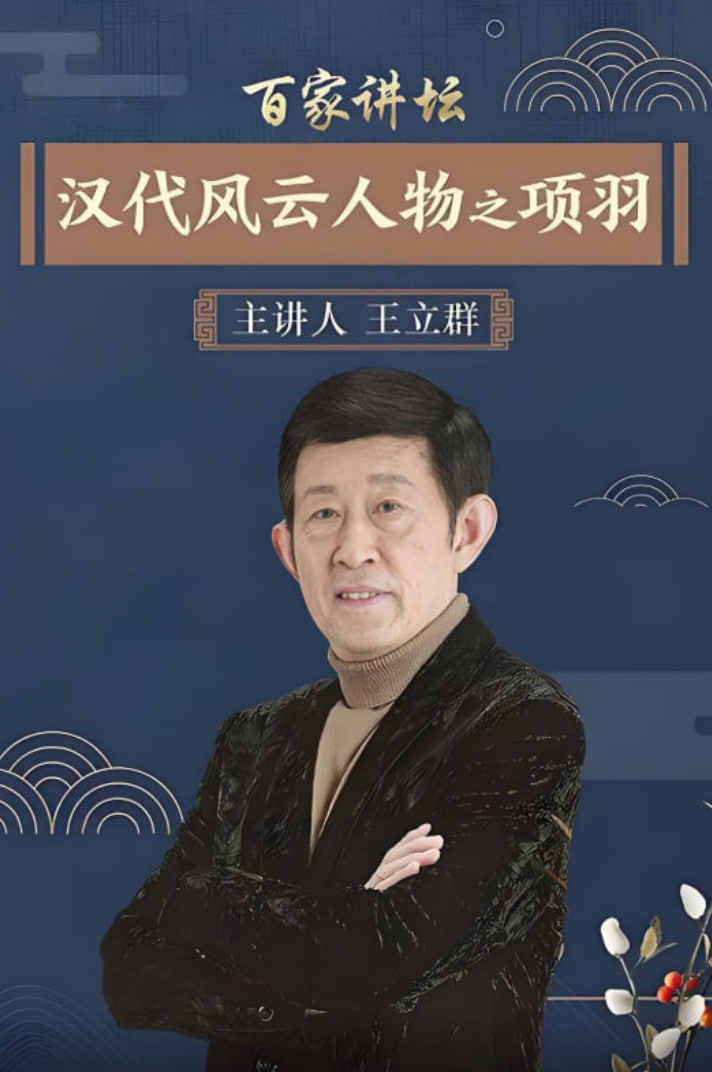 百家讲坛汉代风云人物之项羽