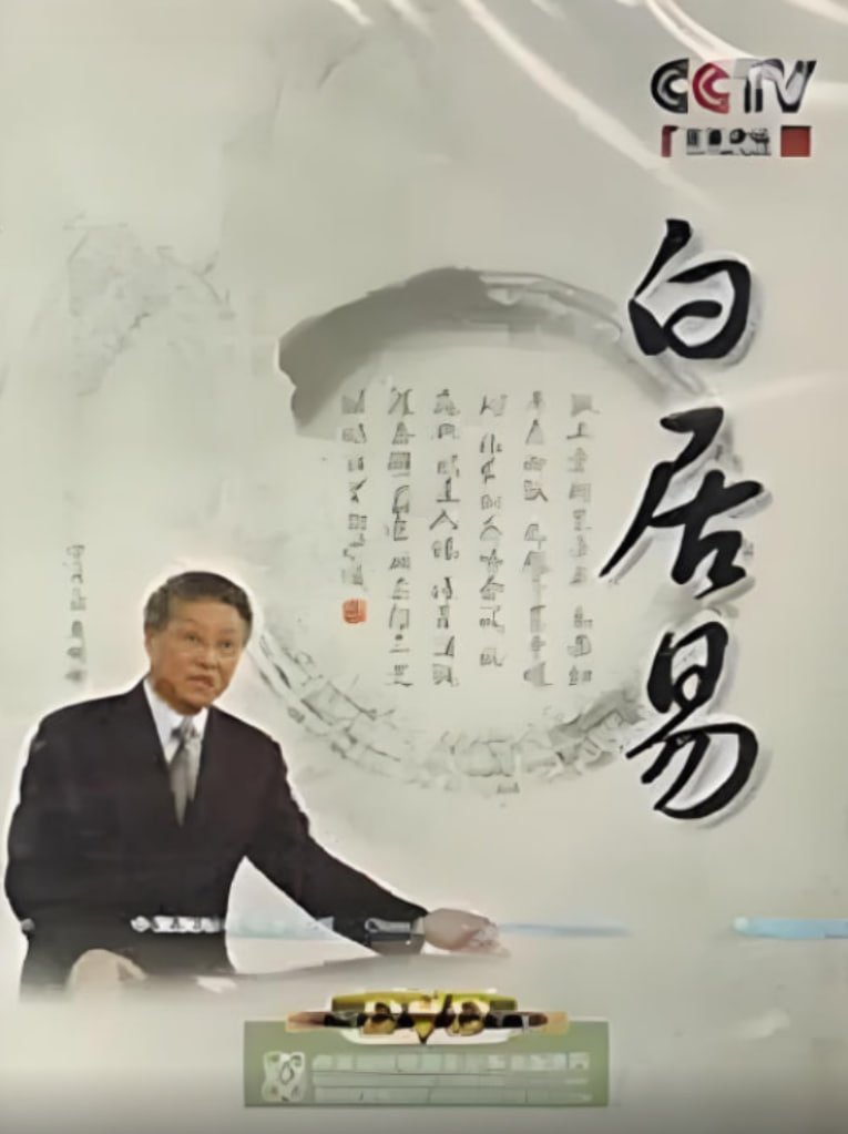 百家讲坛白居易