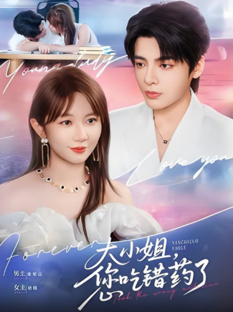 大小姐您吃错药了