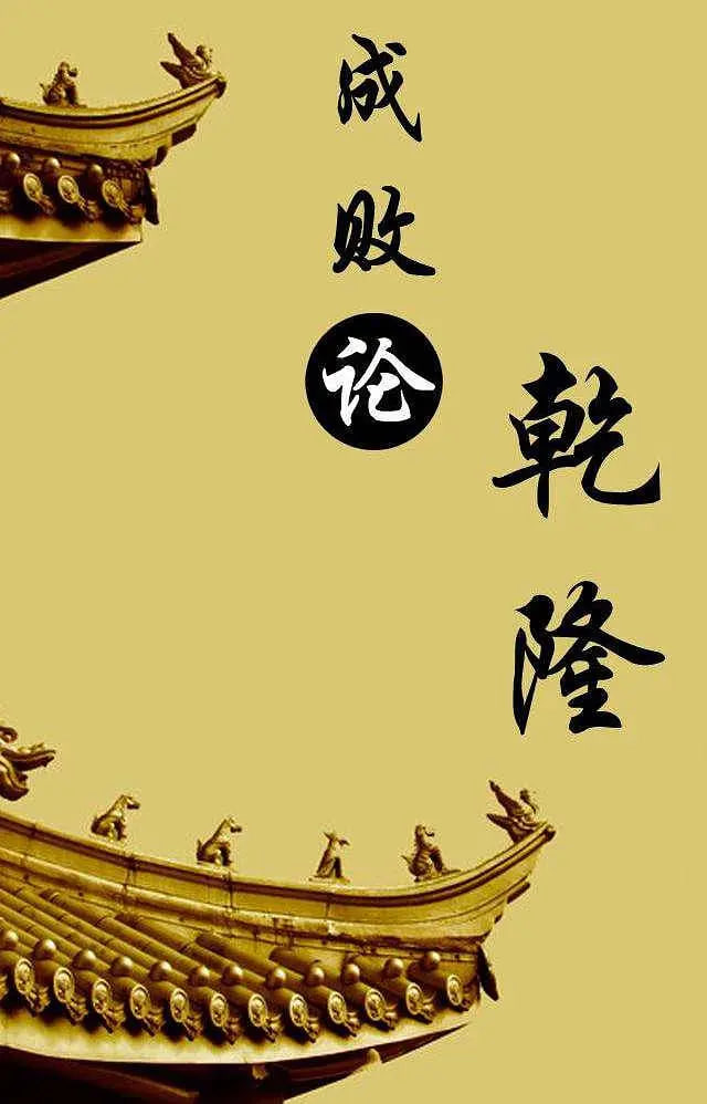 百家讲坛成败论乾隆
