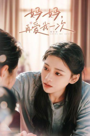 妈妈再爱我一次