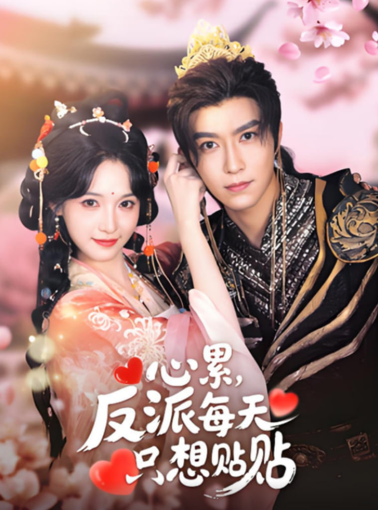 心累反派每天只想贴贴