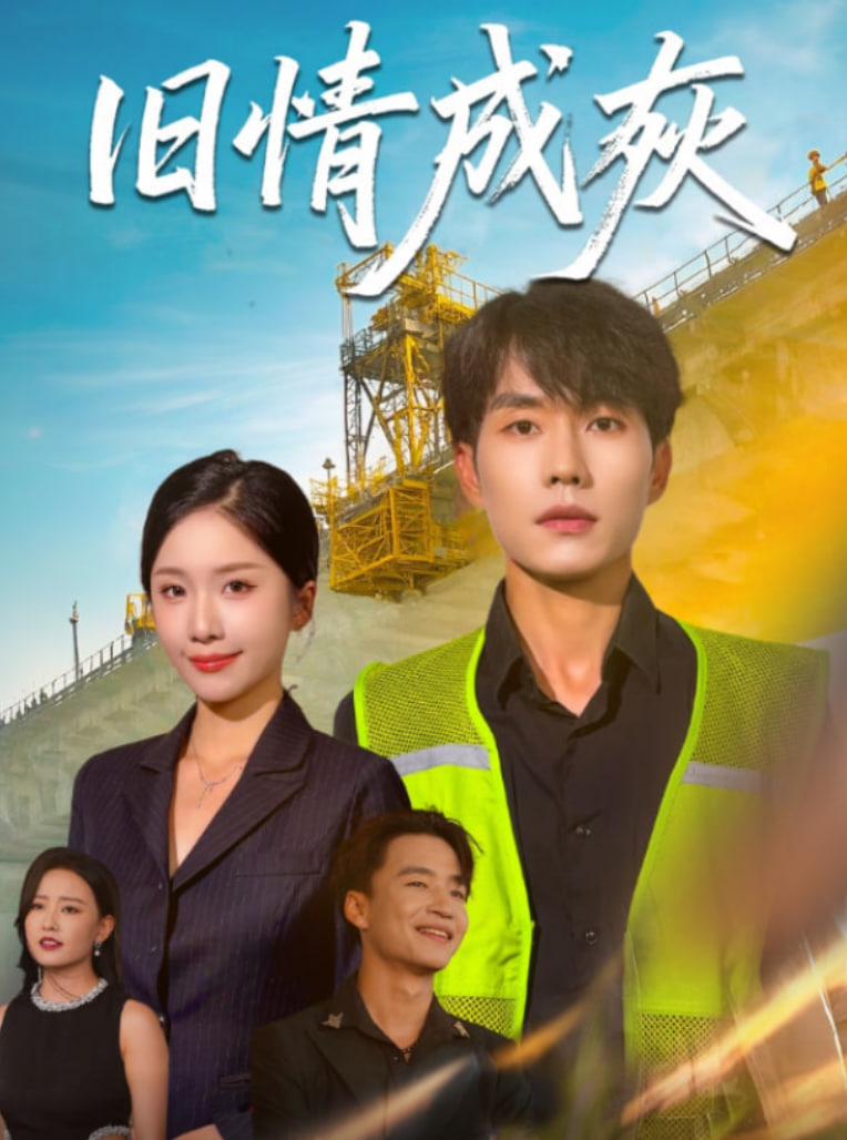 旧情成灰造桥风云