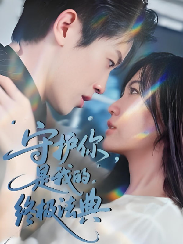 守护你是我的终极法典