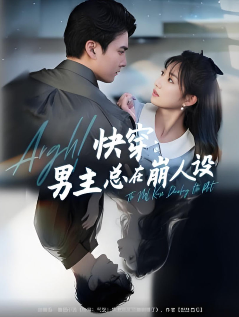 快穿男主总在崩人设快穿气哭男主又又又崩剧情了