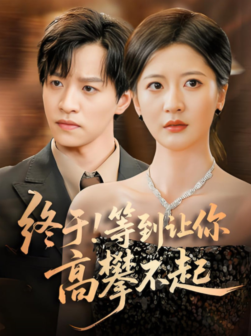 终于等到让你高攀不起