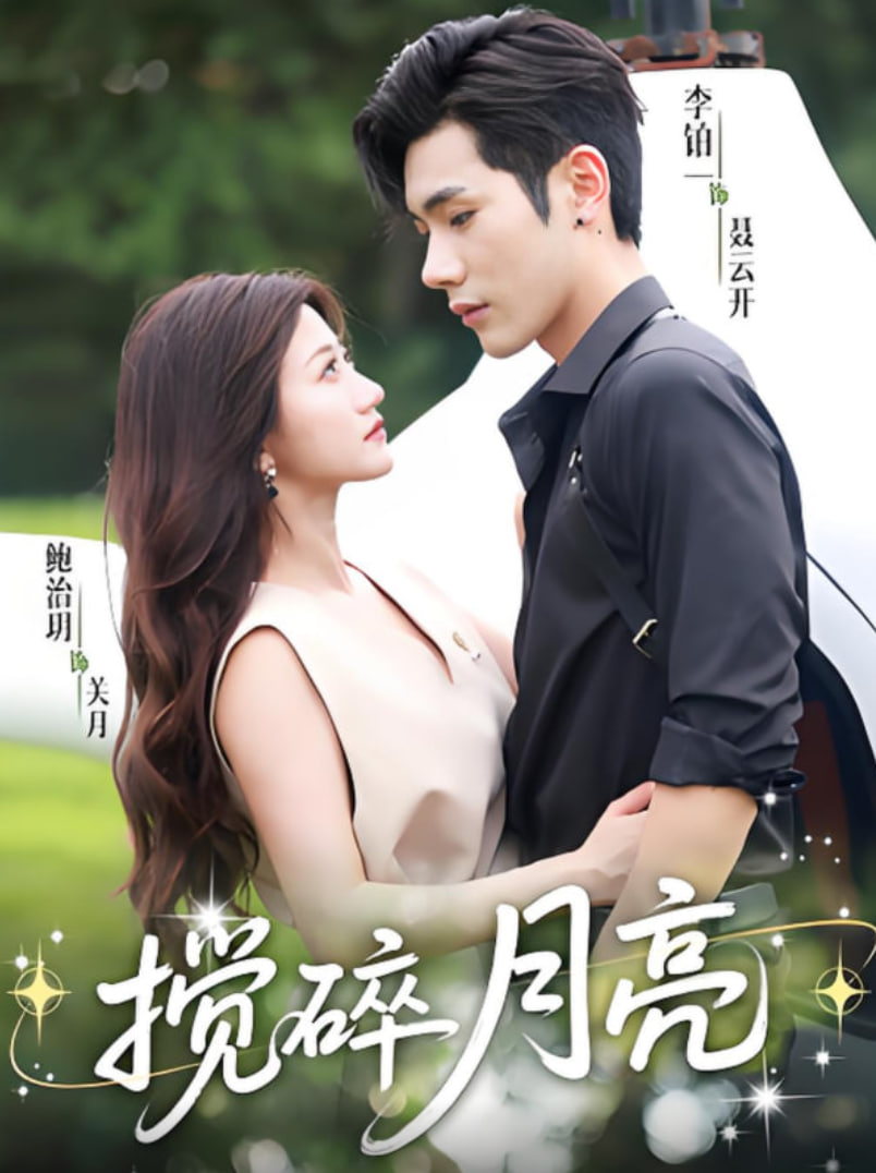 搅碎月亮仗势欺他