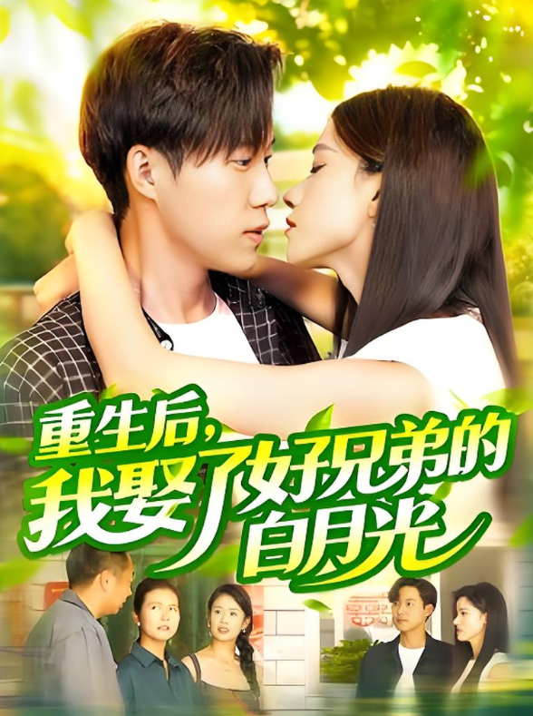 重生后我娶了好兄弟的白月光
