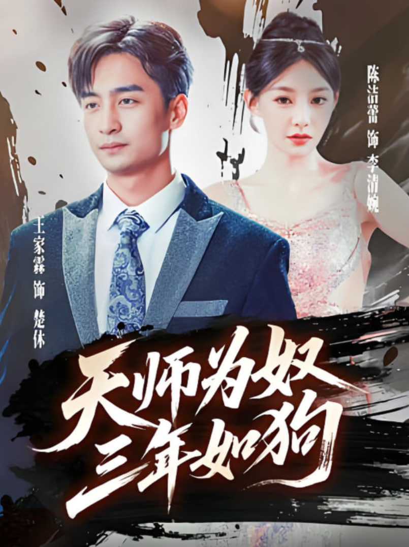 天师为奴三年如狗三载尘泥天师低眉