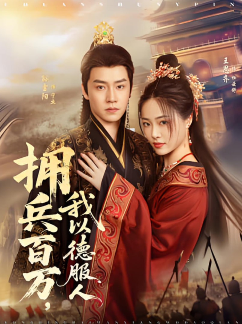 拥兵百万我以德服人