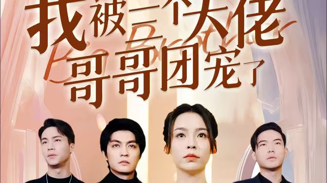 离婚后我被三个大佬哥哥团宠了