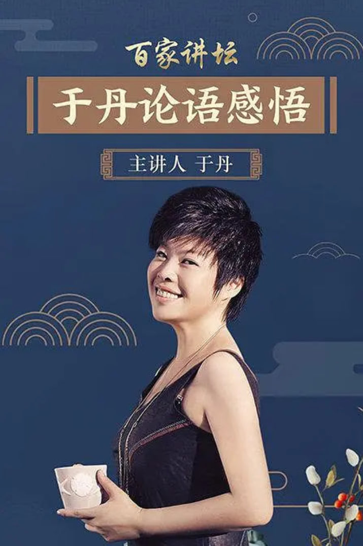 百家讲坛于丹《论语》心得