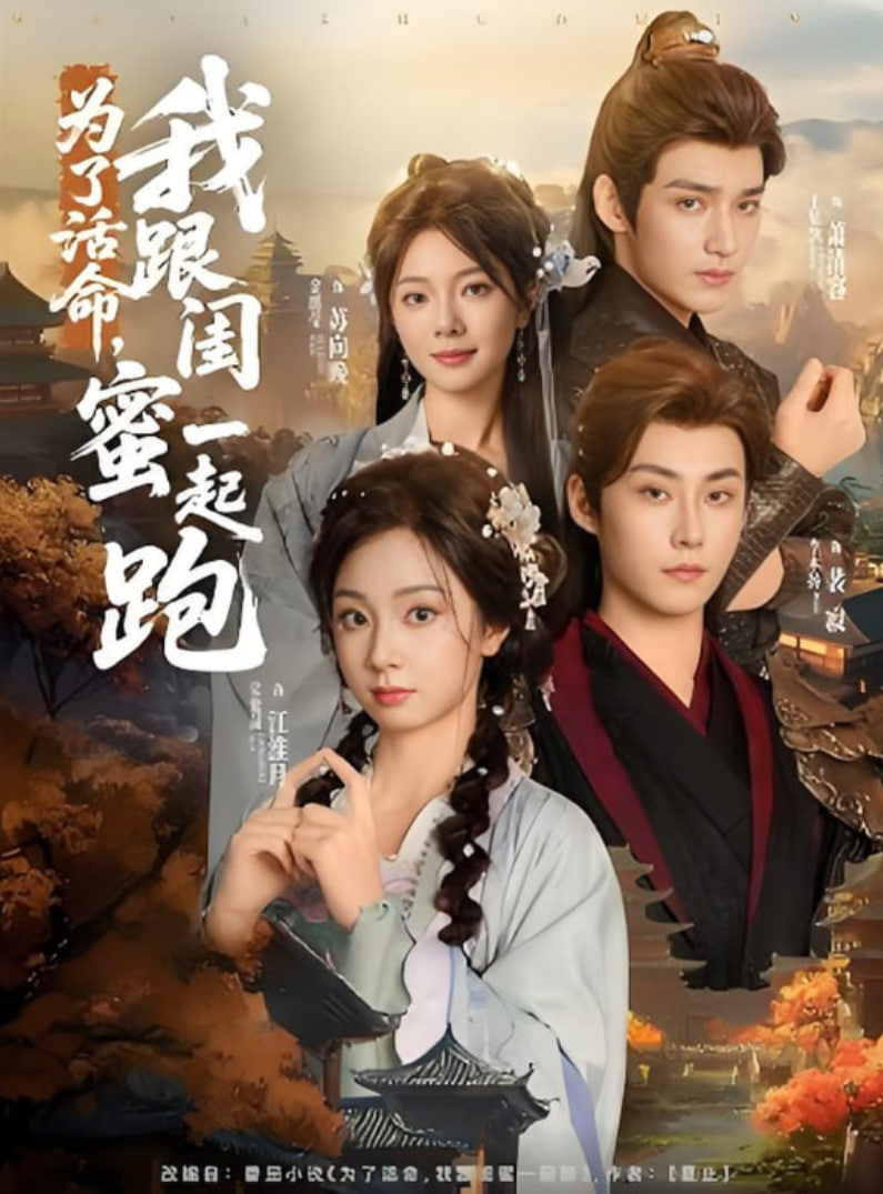 为了活命我跟闺蜜一起跑