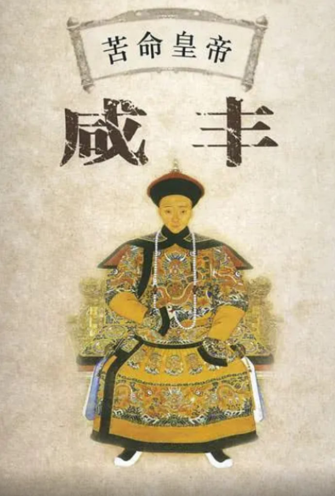 百家讲坛苦命皇帝咸丰