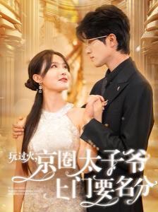玩过火京圈太子爷上门要名分