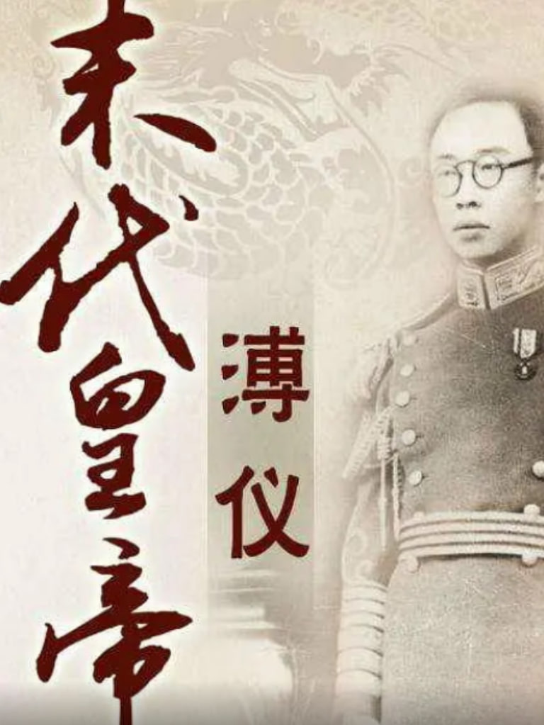 百家讲坛末代皇帝溥仪