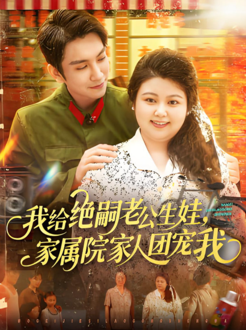 我给绝嗣老公生娃家属院家人团宠我