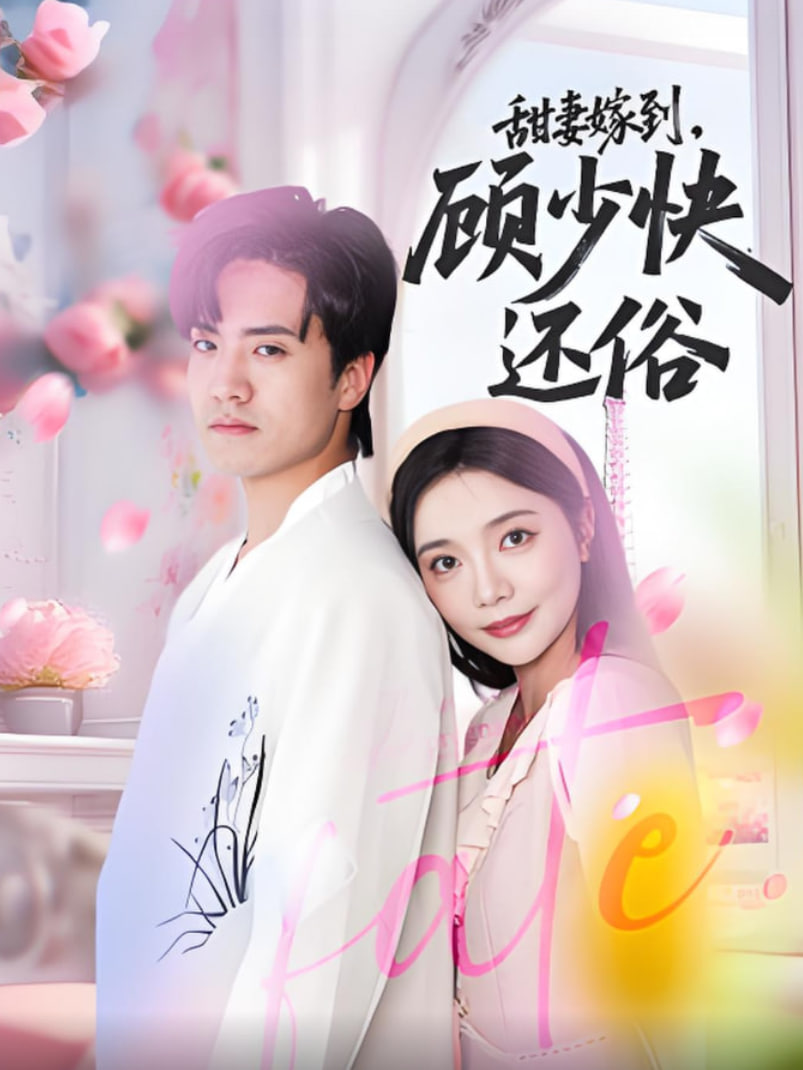 甜妻嫁到顾少快还俗