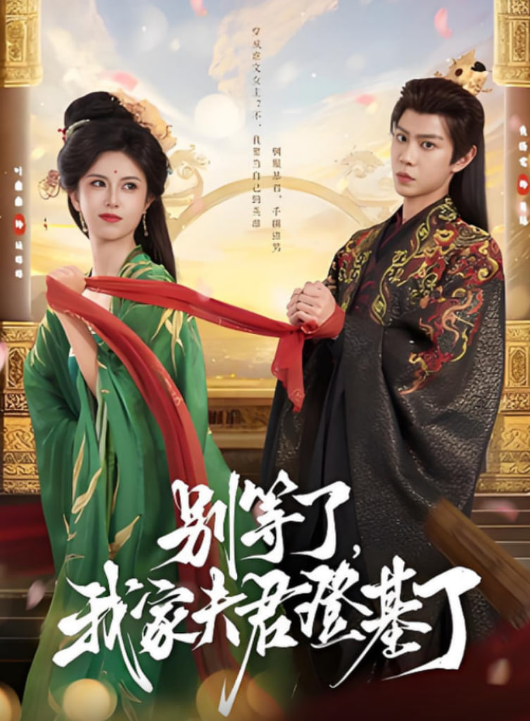 别等了我家夫君登基了