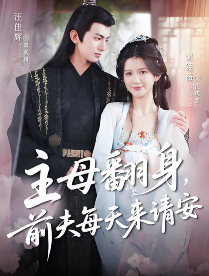 主母翻身前夫每天来请安