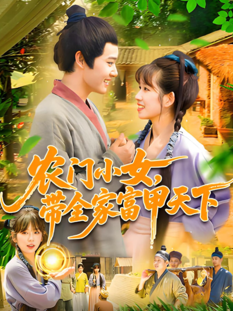 农门小女带全家富甲天下