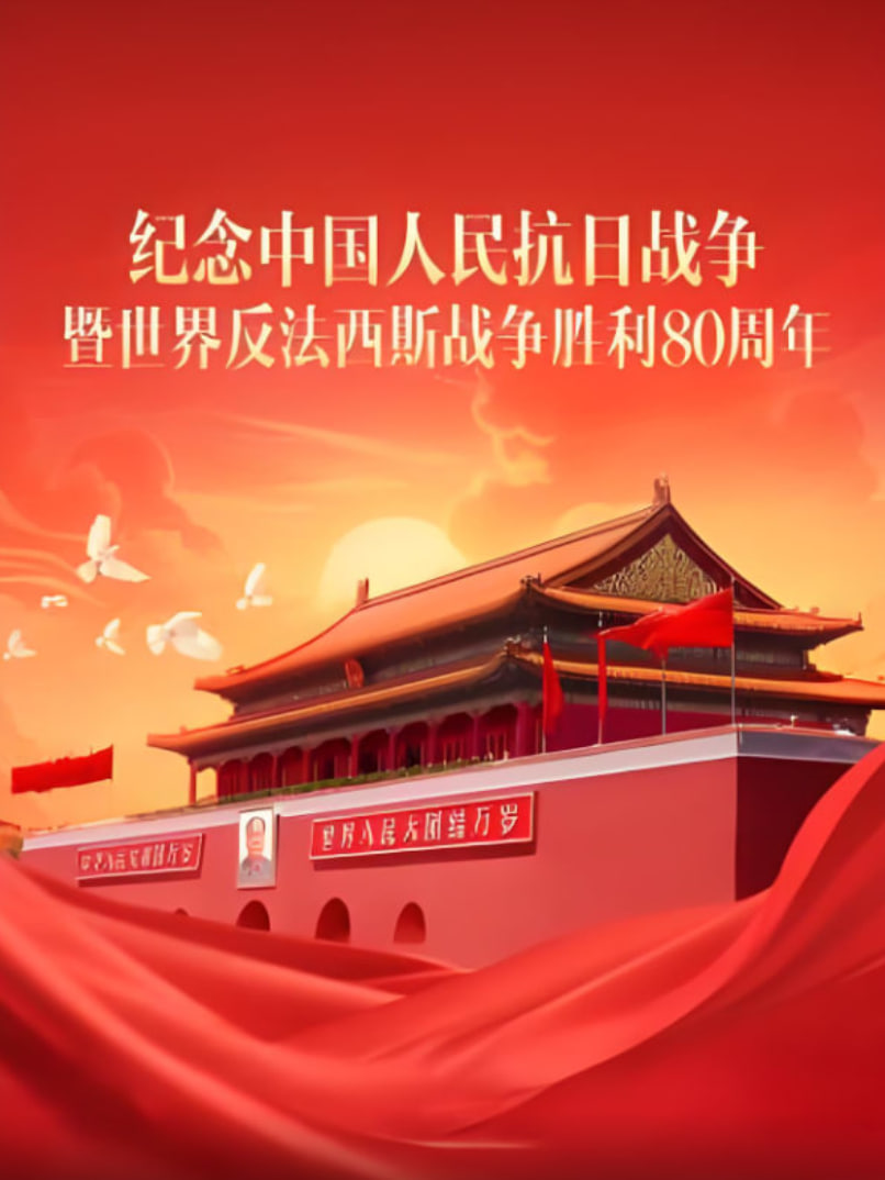 纪念抗战胜利80周年习近平发表重要讲话