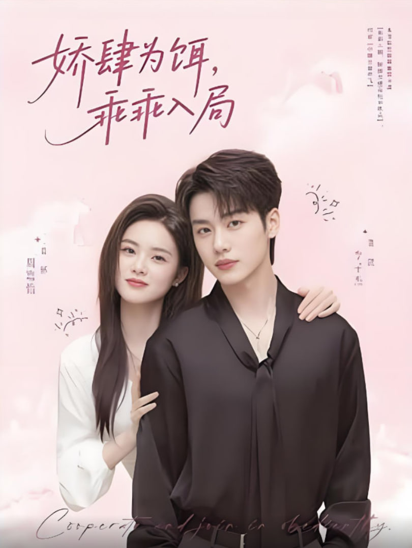 娇肆为饵乖乖入局