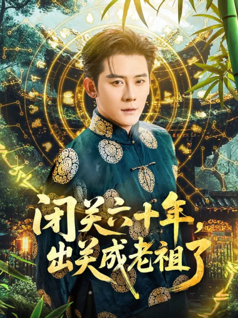 闭关六十年出关成老祖了