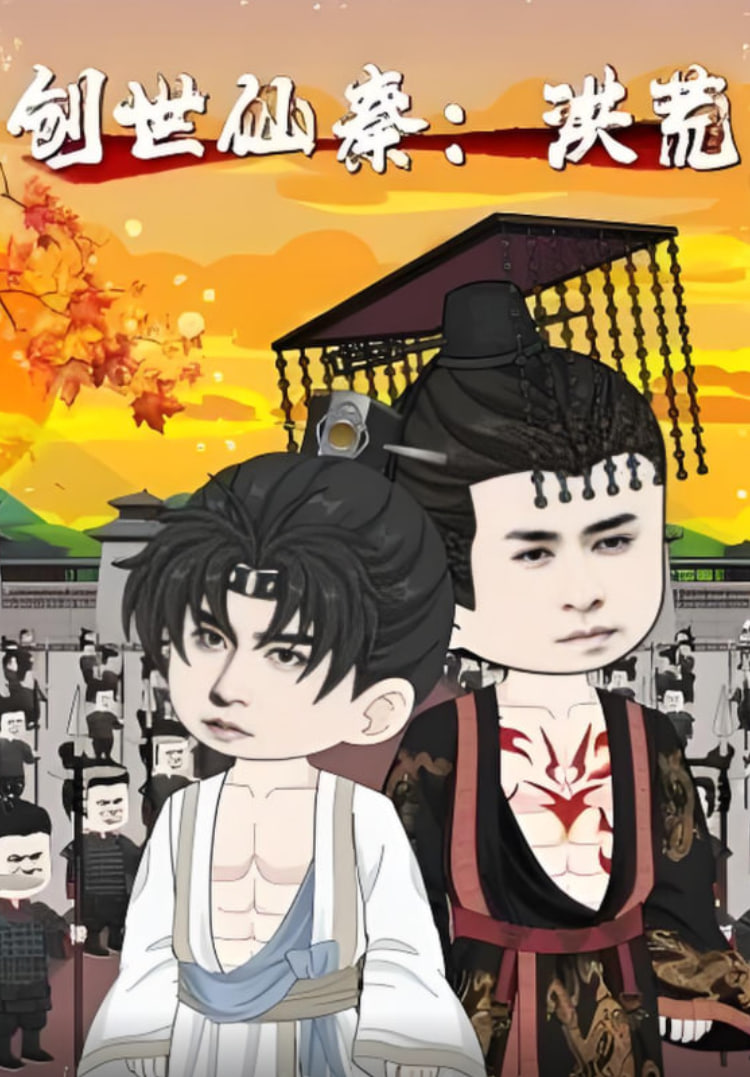 创世仙秦洪荒创世仙秦洪荒