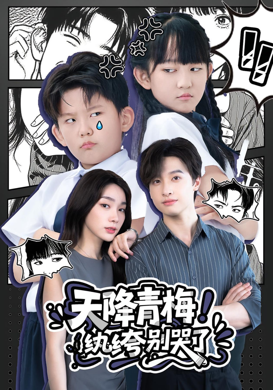 天降青梅纨绔别哭了天降青梅纨绔别哭了