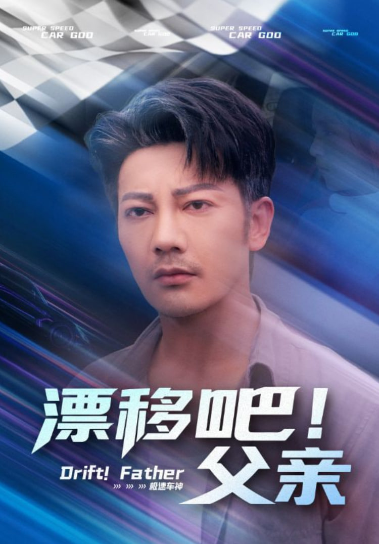 漂移吧父亲漂移吧父亲