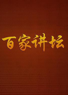 百家讲坛曹玉茹海洋生灵