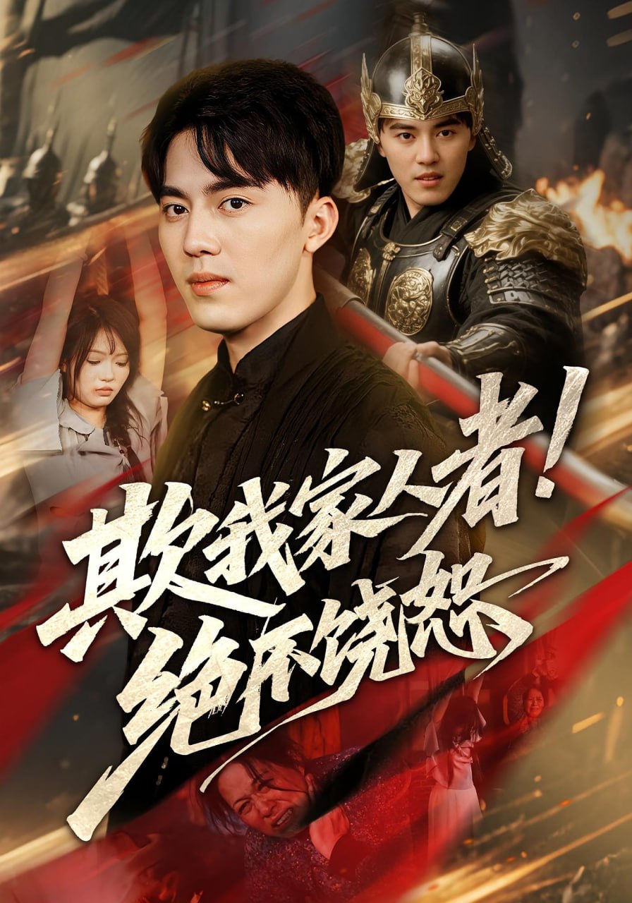 欺我家人者绝不饶恕欺我家人者绝不饶恕