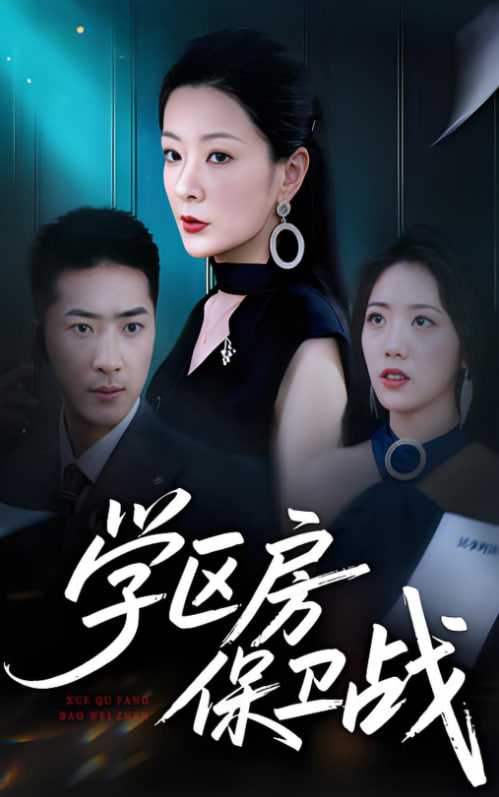 学区房保卫战学区房的风波