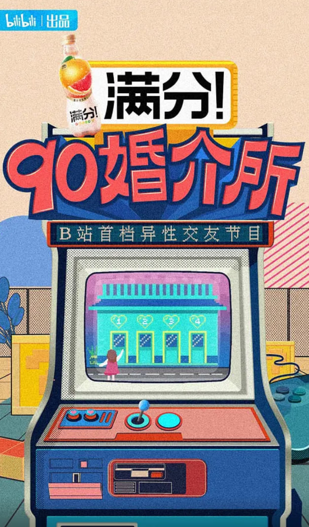90婚介所2021
