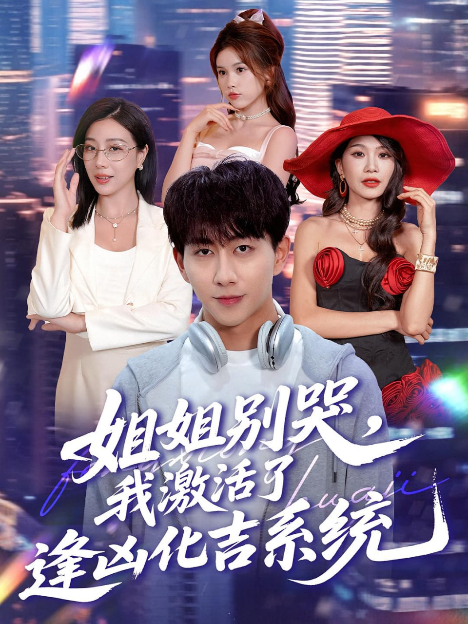 姐姐别哭我激活了逢凶化吉系统姐姐别哭我激活了逢凶化吉系统