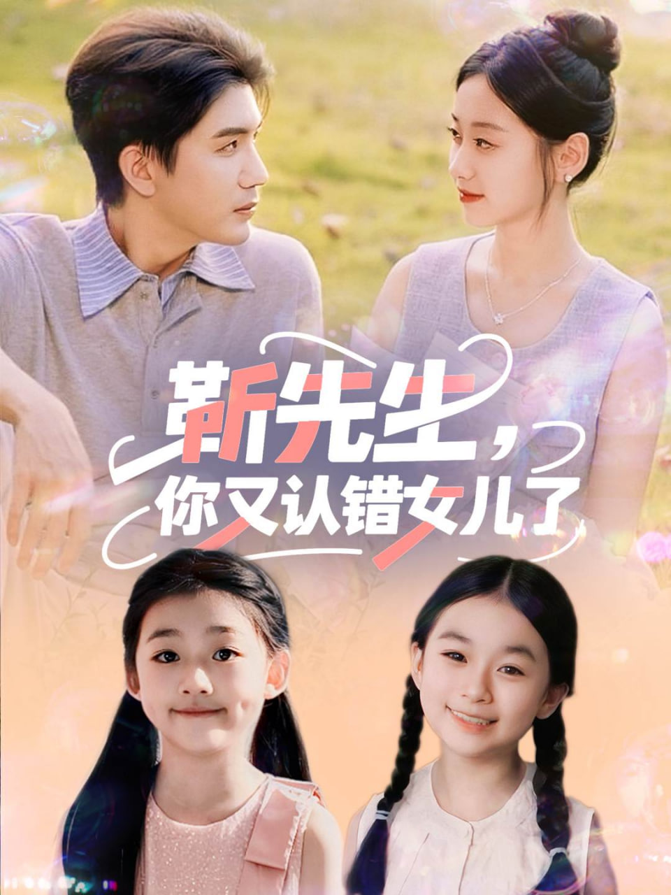 靳先生你又认错女儿了靳先生你又认错女儿了