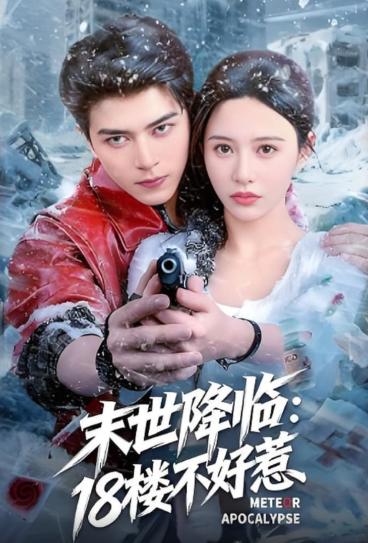 末世降临18楼不好惹