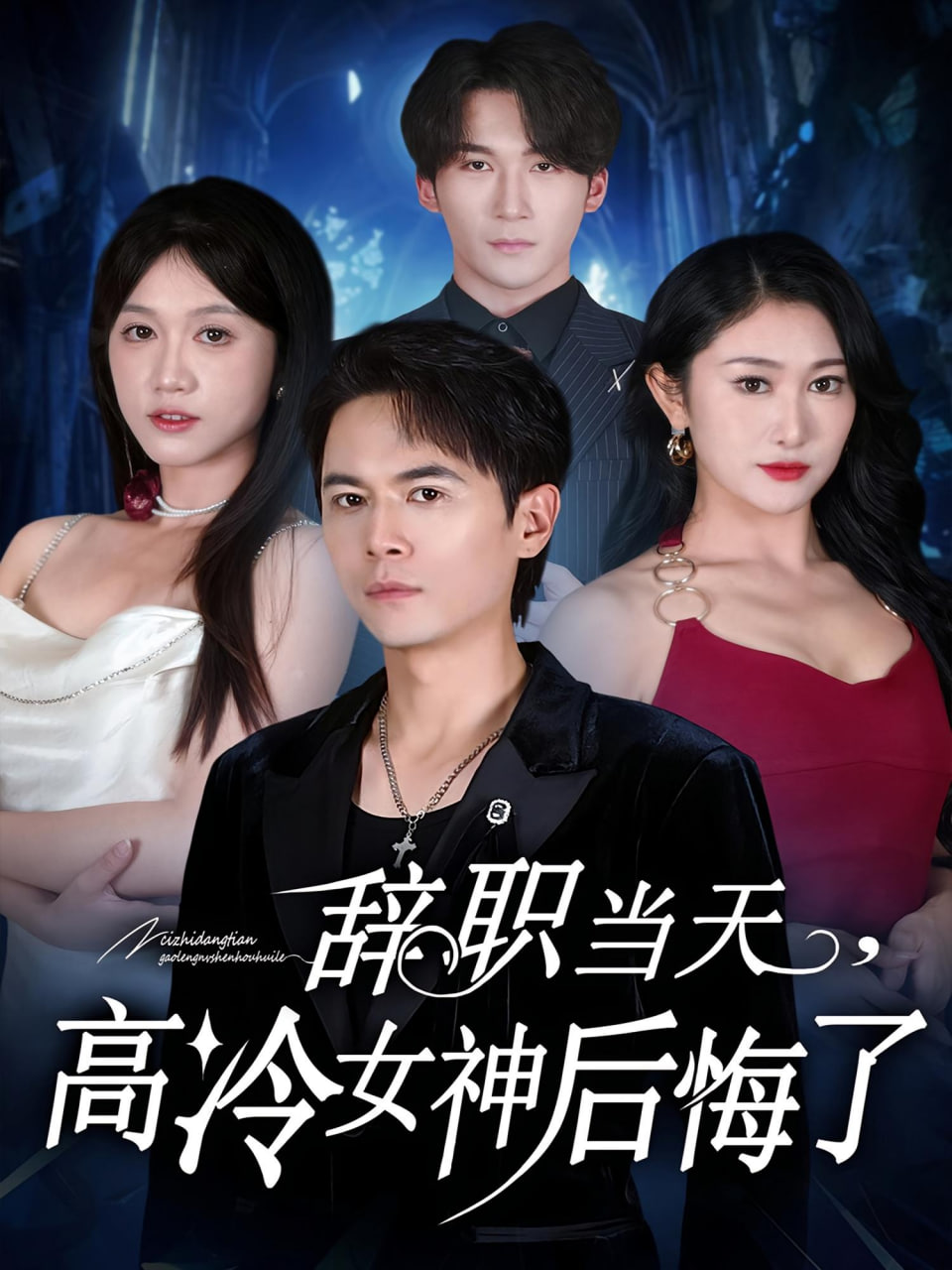 辞职当天高冷女神后悔了辞职当天高冷女神后悔了