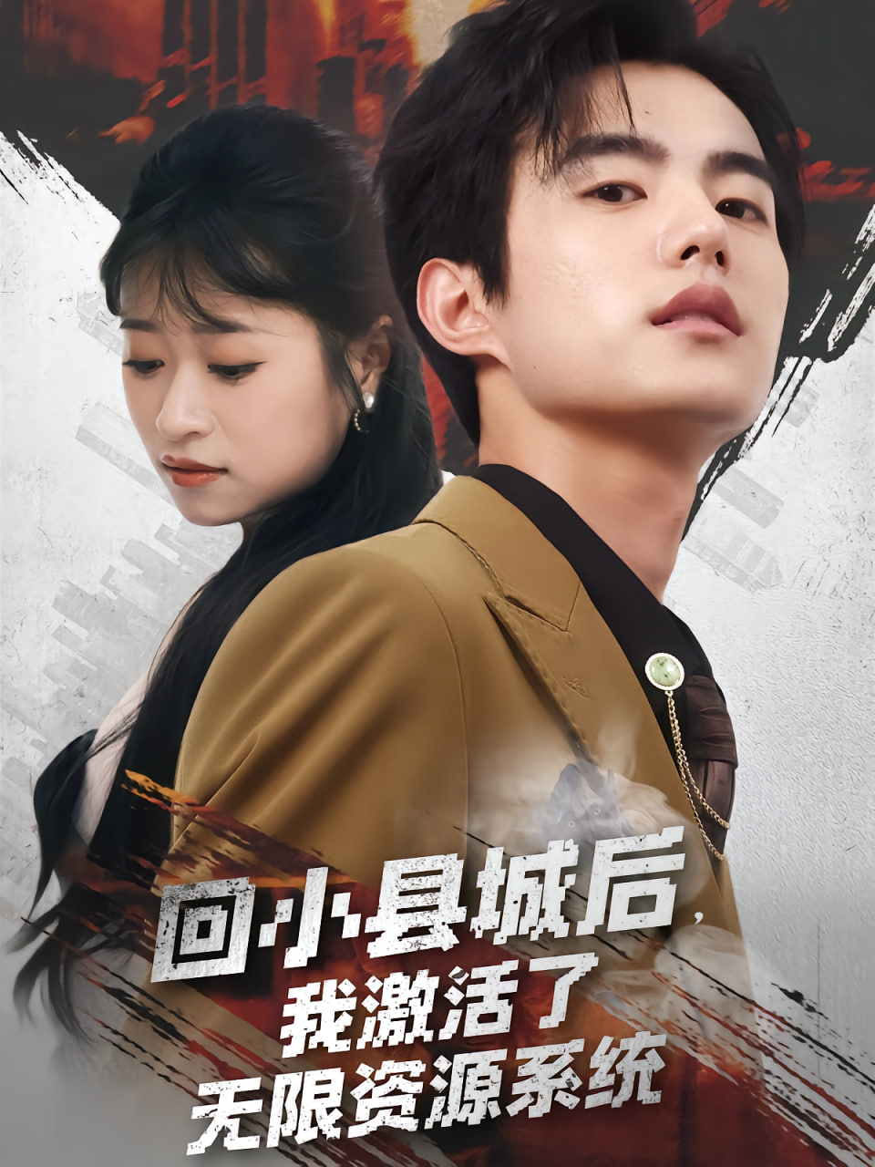 回小县城后我激活了无限资源系统回小县城后我激活了无限资源系统