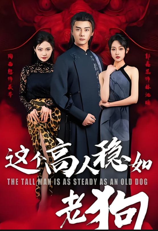 这个高人稳如老狗这个高手稳如老狗