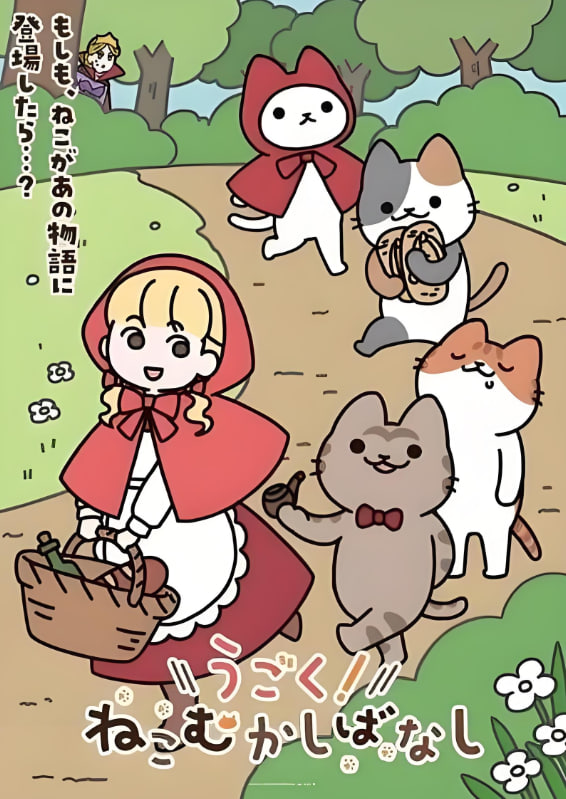 动起来从前有只猫