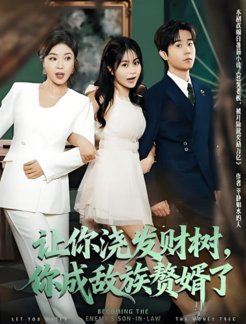 让你浇发财树你成族敌赘婿了