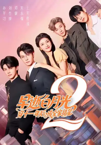早逝白月光穿十一年后成全家福星2