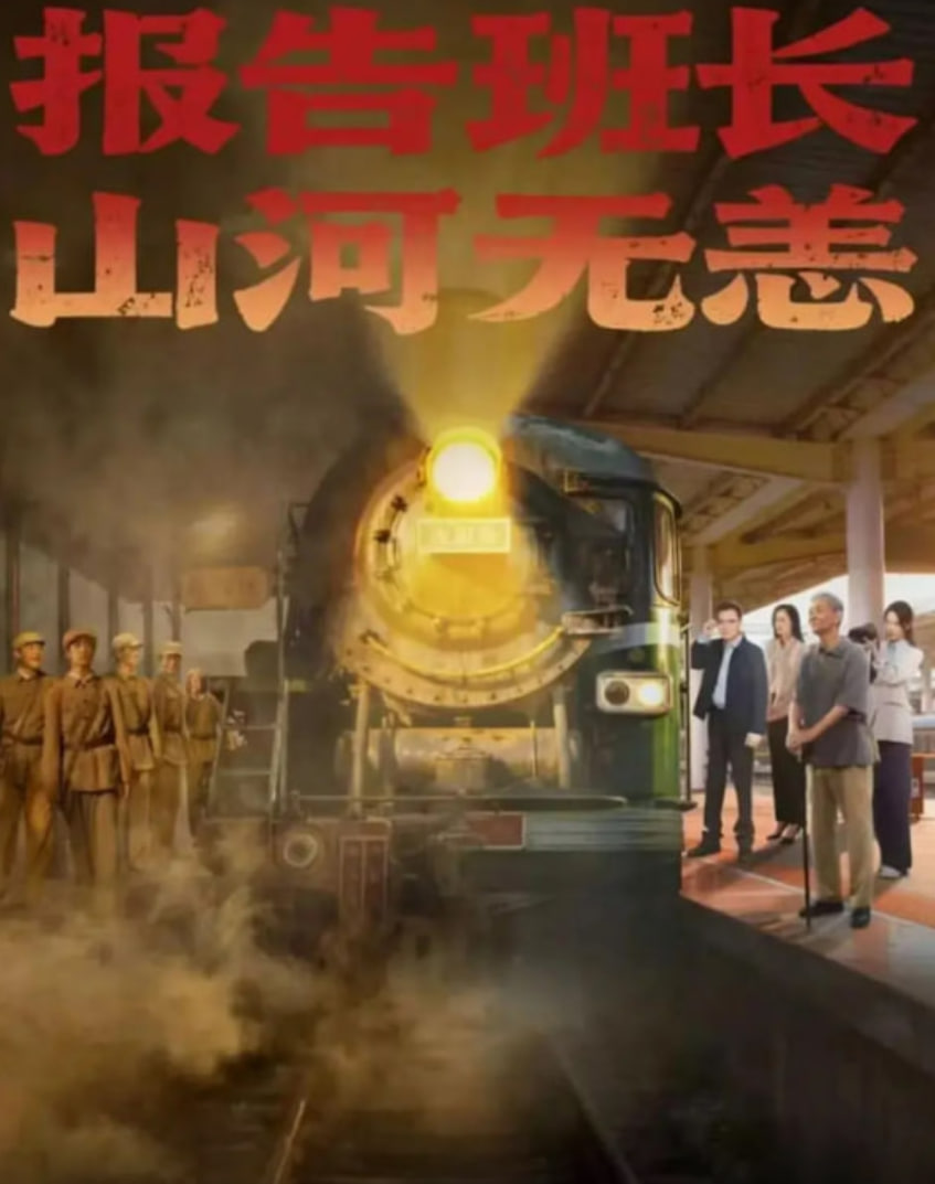 报告班长山河无恙