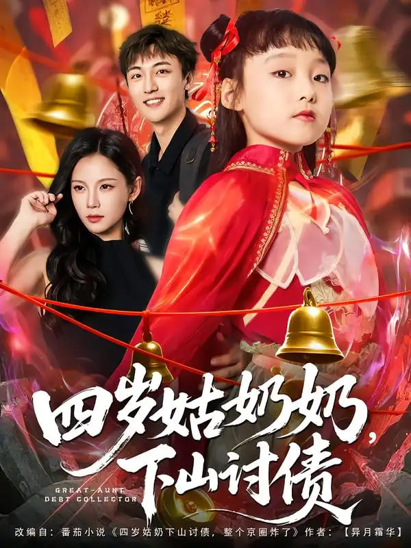 四岁姑奶奶下山讨债