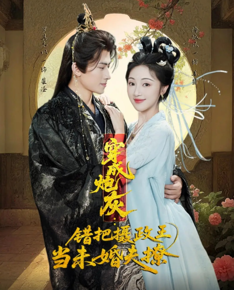 穿成炮灰错把摄政王当未婚夫撩
